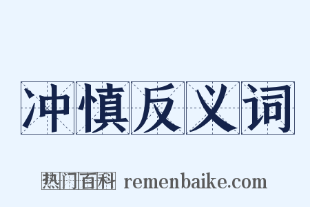 冲慎反义词是什么意思的图片